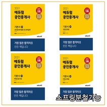 (자료집증정) 2021 에듀윌 공인중개사 2차 기본서 세트(전4권), 분철안함