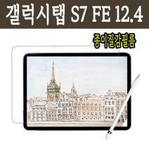 갤럭시탭S7 FE 12.4 T730 종이 질감 필름 저반사 S펜 펜슬 필기 스크린작화 올레포빅 코팅 3H 시력보호기능