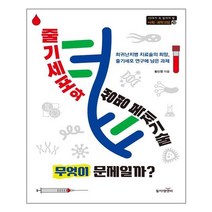 동아엠앤비 줄기세포와 생명 복제기술 무엇이 문제일까? (마스크제공), 단품, 단품