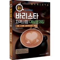 바리스타 2급 자격시험 예상문제집, 시스컴, 9791162156964, 타임 NCS 바리스타연구소 저