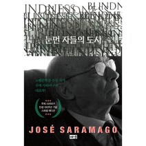 눈먼 자들의 도시(탄생 100주년 기념 스페셜 에디션):주제 사라마구 장편소설, 해냄출판사, 주제 사라마구