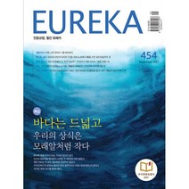 월간 유레카 454호 : 2021.9, 유레카엠앤비(논술지)