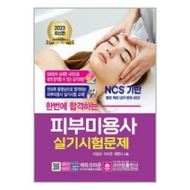 2023 한번에 합격하는 피부미용사 실기시험문제 | 크라운출판사 책 도서 서적 | 빠른배송 | 안심포장 | 사은품 | 전1권