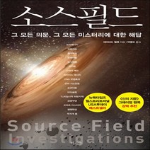 새책-스테이책터 [소스필드]그 모든 의문 그 모든 미스터리에 대한 해답 -기초과학교양과학 출간 20170404 판형 1, 소스필드