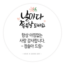 더굿데이 주문제작 문구스티커 응원 좋은날 꽃길만 수고 답례 선물포장 메세지형 캘리스티커시리즈02, 10메세지캘리_날마다좋은날스티커(85mm/6장)