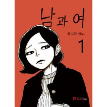 남과 여 1, 영컴