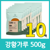 순수 100% 고운 강황 분말 가루 파우더 파우다 무첨가물 인도 인도산 커큐민 철분 셀레늄 식이섬유 비타민D 500g 효능 먹는법 강황밥, 500g  x 10팩