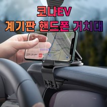 코나EV 계기판 핸드폰 거치대_230522EA, 본상품선택