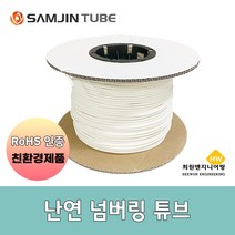 삼진튜브 난연넘버링튜브 0.75SQ ~ 10SQ, 10SQ / 6.5mm (100M)