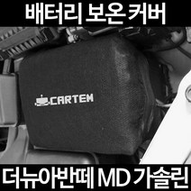 무료배송/더뉴아반떼 MD 가솔린/배터리 커버/보온커버/방전/밧데리/자동차커버, 1.일반형:105