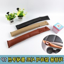 자동차 시트 쿠션 틈새 막기1P 앞좌석 조수석 편하게 빈틈 막기 여자친구 자리, 차량용 틈새 쿠션