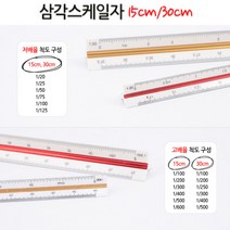 삼각스케일자 제도용품 도면용자 인테리어 건축 도면 제도용삼각자 건축자 기술사자 건축설계 조감도, 30cm 저배율