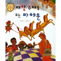 태양 수레를 모는 파에톤:모험심을 심어 주는 이야기, 고래