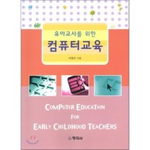 컴퓨터교육 : 유아교사를 위한, 창지사, 이영미 저