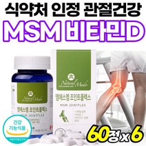 캐나다산 비타디 관절튼튼 MSM 50대 복합물 파워조인트 간편한 쪼인트 프리무브 MSM2000 식약처 인정 분말 여성 연골건강 출산후 관절엔 MSN 베스트 플렉스 식이유황 중년 조, 60정, 6개