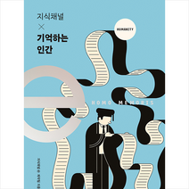 EBS BOOKS 지식채널 × 기억하는 인간 +미니수첩제공, 지식채널e제작팀