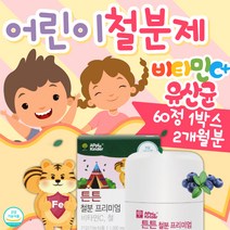 프리미엄 영양보충 초등학생 돌 유치원생 철분제 60정 약1개월분 철결핍 식약처인증 하루한번 철분 앤 비타민 함유 영양제 츄잉 여성 임산부 포도맛 타블렛 고함량 1000mg +유산균