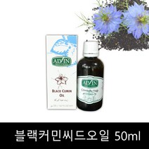 블랙커민씨드오일 50ml 터키산 블랙커민씨드오일 100프로 압착오일 블래커민시드오일, 1개