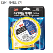 [3M] 쓰리엠 국산 라인용마킹/비닐테이프 471 폭50.8mm 길이32.9M 노랑/노란색/옐로우/황색