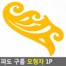 곡선 모형자 의류디자인 옷패턴그리기자