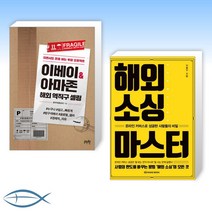 [새로운 세계] 이베이 아마존 해외 역직구 셀링 + 해외 소싱 마스터 (전2권)