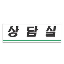 상담실 팻말 학원 병원푯말 사무실 표지판 안내문구