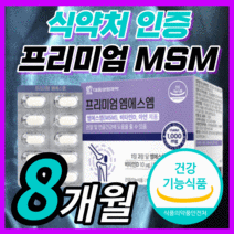 대웅 생명과학 엠에스엠 MSM 글루코사민 식이유황 아연 홈쇼핑 앰에스앰 msn 글로코사민 관절 연골 무릎 어깨 척추 허리 손가락 손목 성인 남성 여성 영양제 30대 40대 50대, 480정(8개월)
