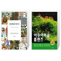 유니오니아시아 정원생활자의 열두 달 + 아쿠아리움 플랜츠, [단일상품]