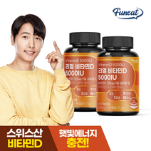 퍼니트 햇빛에너지 리얼 비타민D 5000IU 2병 (6개월분), 기타
