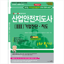 2022 산업안전지도사 3 기업진단 지도 + 미니수첩 증정, 세화