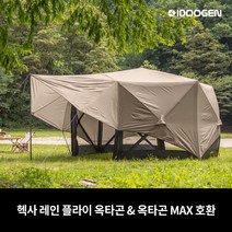 헥사 레인 방수 플라이 2023 옥타곤 옥타곤MAX 호환, 헥사 레인 플라이 - 탄