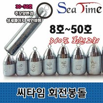 [KT알파쇼핑]씨타임 회전봉돌 다운샷 낚시 원투 고리 강철 쇠추, 씨타임 회전봉돌 18호_W34C9F6