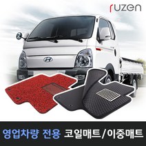 루젠 포터2 더블캡 코일매트 벌집카매트, 더블하니컴매트-봉고3(04년~)1열, 검정, 더블하니컴매트-봉고3(04년~)1열