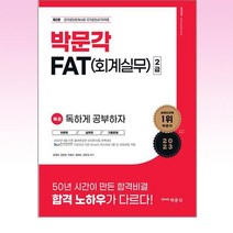 박문각 - 2023 독공 FAT(회계실무) 2급