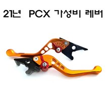 혼다 21년-23년 PCX 레바 ABS 6단조절 브레이크 좌우 튜닝, 블랙