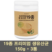프리미엄생유산균 프로바이오틱스 혼합유산균 19종 락토바실러스 가세리 람노서스 모유유래 신바이오틱스 먹이 어린이 가족 장건강, 3통, 150g