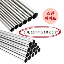 원형 봉 스텐파이프 원파이프 SUS304 6mm 8mm 10mm 1M, 10mm(0.5T)