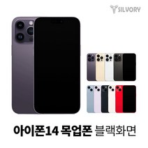 아이폰14 프리미엄 목업폰 모형폰 목각폰 전시용목업 (블랙화면), 14plus, 블랙