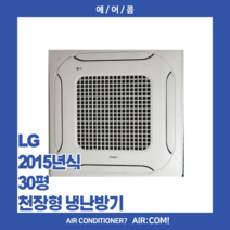 [중고] LG / 2015년 / 30평 / 천장형 냉난방기