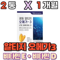 알티지 알디지 엘티지 오메가쓰리 오메가3리 오메가3 dha epa 비타민디 비타민이 부모님 노인 시니어 50대 60대 먹는 영양제 식약처인증 온가족 노인 부모님, 2개(1개월)