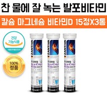 물에 타먹는 독일 발포 비타민 프리미엄 발포형 찬물에 잘 녹는 황금 비율 칼슘 마그네슘 비타민D 15정X3통, 1개