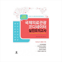 단박에 합격하기 국제의료관광 코디네이터 실전모의고사(2013):모의고사 6회분 수록, 군자출판사, 이영아