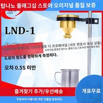 페인트 측정 컵 농도 점도 테스트 점도계 패인트 상하이 미세 분석 LND-1 코팅 4컵 점도계 데스크탑 T-4 컵 휴대용 점도 컵 코팅 유량 컵, Tu 8 컵   청구서(맞춤 설정은 반품을 지원하지 않, 1개