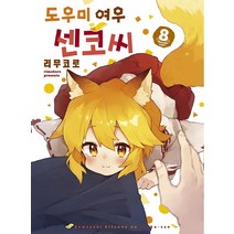 도우미 여우 센코 씨 1-8권, 3권