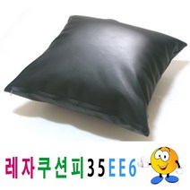 레자쿠션피35ee6쿠션커버쿠션피의자소파