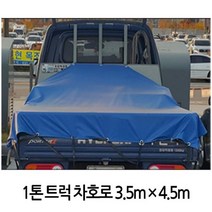 [Su♭] 1톤트럭 국산호로 막갑바 방수포 덥개 3.5mX4.5m 농업용천막 갑바 차량 텐트 그라운드시트 _Πj_ea, Φ본상품Φ