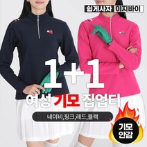 [이지바이] (1+1) 여성 기모 집업티_러브미 겨울용 골프 티셔츠 / 95~110사이즈까지 추운 겨울에도 문제없는 도톰하고 따뜻한 빅사이즈 기모티셔츠_등산복 작업복 골프웨어
