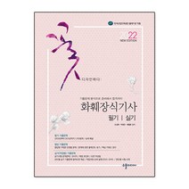 2022 NEW 화훼장식기사 필기 ＆ 실기 기출문제 분석으로 준비에서 합격까지, 수풀미디어, 9788994177410