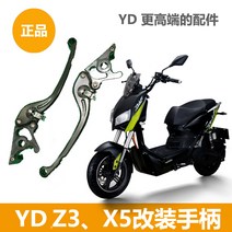 전동차 야디 Z3X5 부품 브레이크 핸들스틱 좌우 조절가능 식 오리지널 4685442567, 왼쪽 핸들스틱