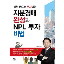 적은 돈으로 부자되는 지분경매 완성과 NPL 투자 비법, 채움과 사람들, 김동희 저
